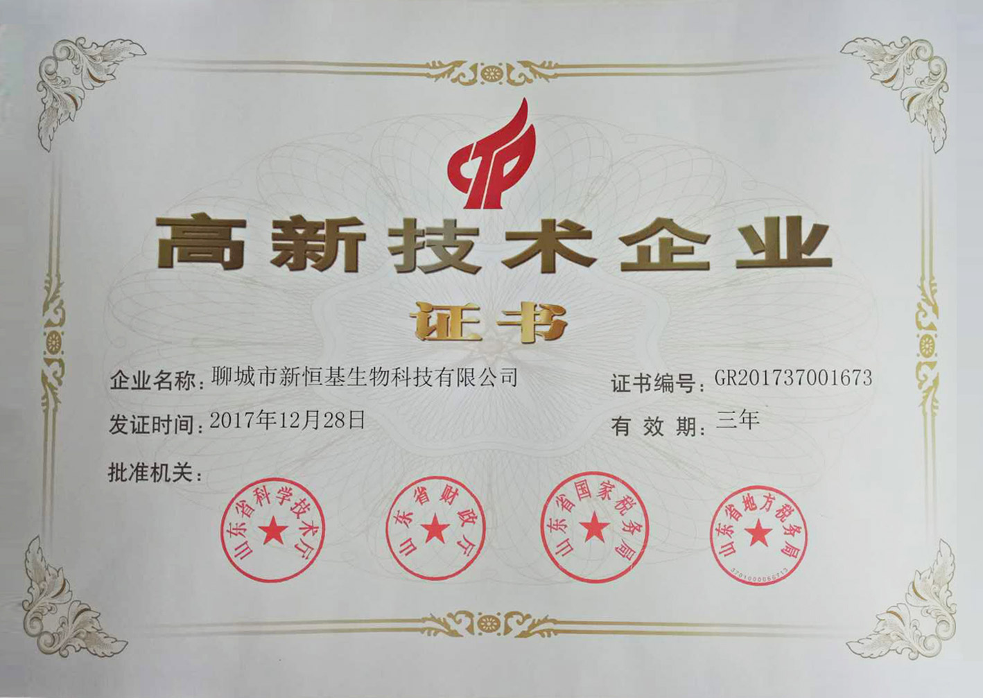 熱烈祝賀我公司榮獲高新技術(shù)企業(yè)證書